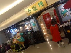 等位区-陈傻子餐厅(世纪都会店)