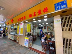 门面-八珍·广式煎饺·广州老字号(北京路总店)