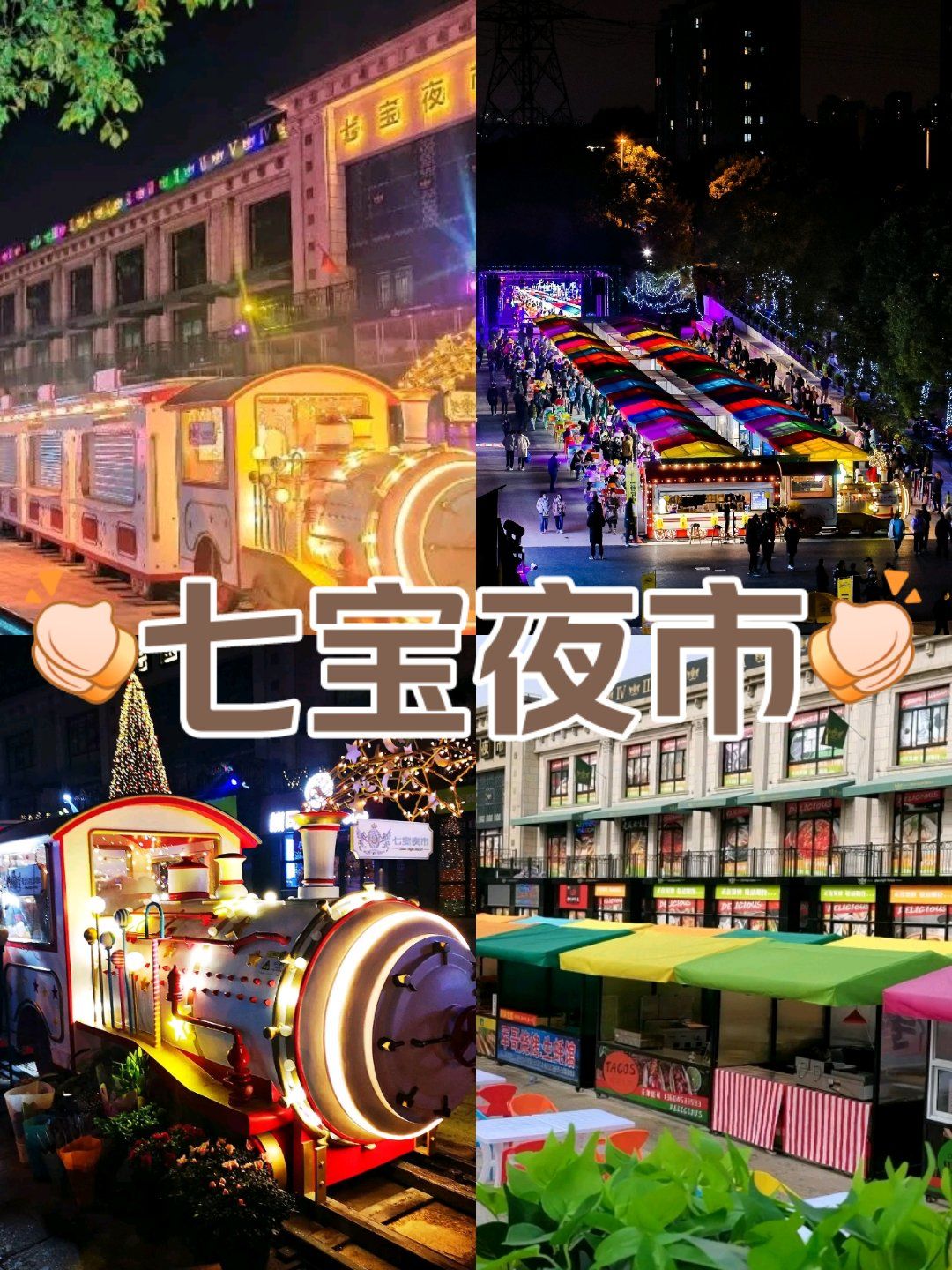 发现七宝这边有个蛮热闹的夜市