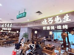 -北丐先生·野馄饨烧烤(长宁龙之梦店)