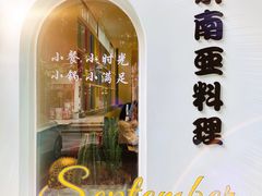 -米泰芒·东南亚料理(体育西店)
