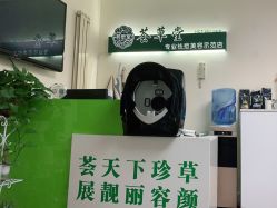 -荟草堂专业痘肌皮肤管理