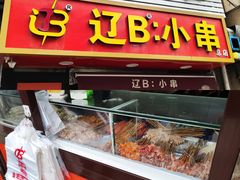 -辽B·小串(总店)