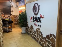-锅老头铁锅炖•大锅蒸汽海鲜(韩乐坊店)