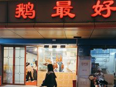 -鹅最好(南光店)