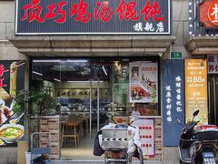 -顶巧鸡汤馄饨(虹口总店)