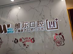 -维乐口腔·埃齐门诊(静安店)