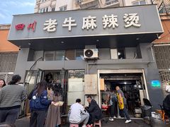 -四川老牛麻辣烫(北门桥店)