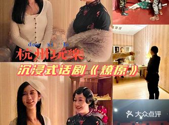沉浸式话剧大盒剧场《燎原》杭州评分超高话剧
