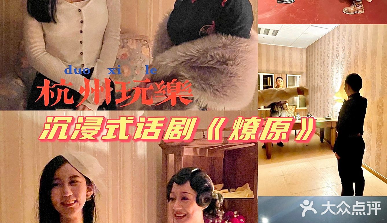 沉浸式话剧大盒剧场《燎原》💃🏻杭州评分超高话剧