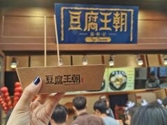 -品腐记·豆腐王朝(老门东总店)