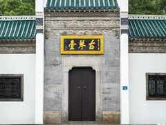 -古琴台