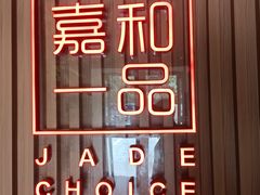 -嘉和一品粥(方庄店)