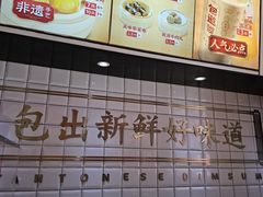 -包道广式点心专门店(东山口店)