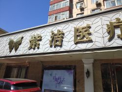 -紫洁俪方（北京）医疗美容