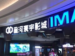 -星河寰宇IMAX影城(星河WORLD·COCO Park店)