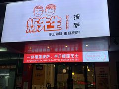 门面-烁先生披萨·儿童餐下午茶(河南岸店)