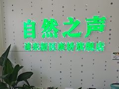 -自然之声助听器·呼吸机(康桥旗舰店)