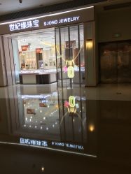点击看大图 -世纪缘珠宝(贵和领秀城店)