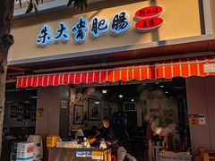 -朱大嘴肥肠血旺(福字街店)