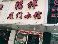 门面-福祥厦门小馆(舟孟北路店)