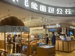 -小飞象面包公社(珠江路金鹰店)