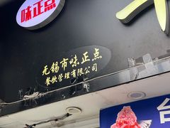 -台湾味正点车轮饼可丽饼(南禅寺店)