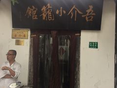 -吾介小籠館