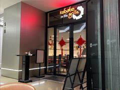-克比叔叔印度餐厅Kebabs on the Grille (人民广场店)
