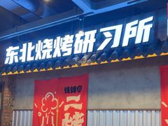 -钱锋炭缸烧烤(南湖大路总店)