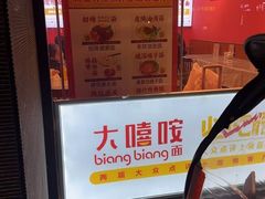 -大嘻咹biangbiang面(历史博物馆店)