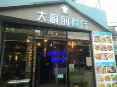 门面-大厨的餐厅(曾厝垵总店)
