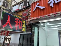 -人和啤酒屋海鲜大排档(营口路店)