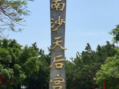 -南沙天后宫景区
