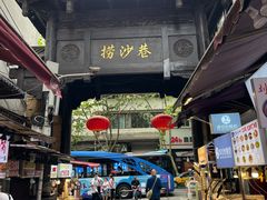 -捞沙巷