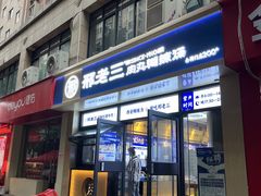 -邢老三肉丸糊辣汤·非遗美食(凤城六路店)