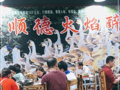 -鹅来顺·顺德火焰醉鹅(天平架分店)