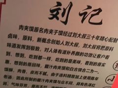 -刘记肉夹馍(彰武店)