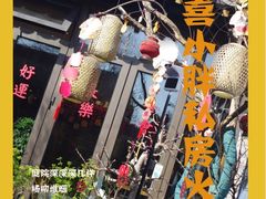 -四喜小胖·北京涮肉(五道营店)