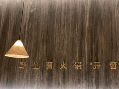 -蘑界·野生菌火锅(深业上城店)