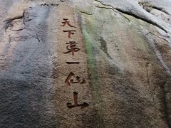 -三清山希尔顿度假酒店