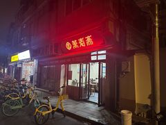 -万寿斋(山阴路店)