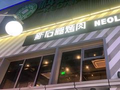 门面-新石器烤肉(周浦万达店)