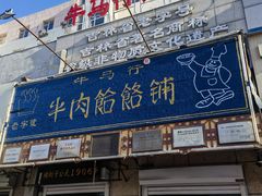 -牛马行牛肉饸饹铺(青岛街店)