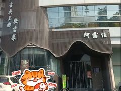 -阿露佳·舌尖上的安吉菜