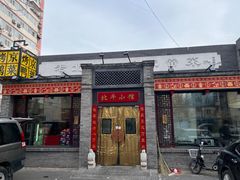 -北平小馆·烤鸭·家常菜(磨房北里店)