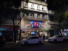 -丽的面家(多宝路店)