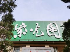 门面-紫光园(劲松店)