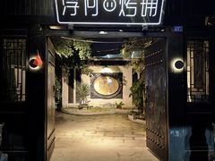 -浮何烤铺(桐梓林店)