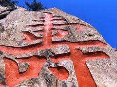 -崂山仰口游览区